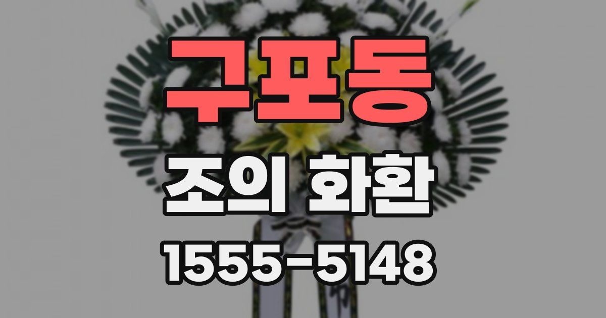 구포동 조의 화환