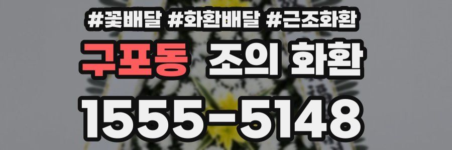 구포동 조의 화환
