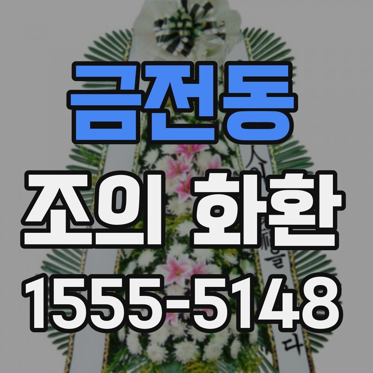 금전동 조의 화환 준비 목록을 한 번에 정리