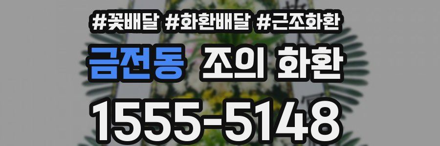 금전동 조의 화환