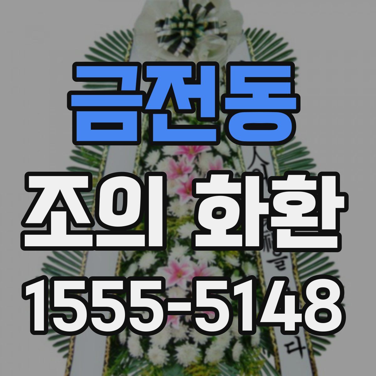 금전동 조의 화환