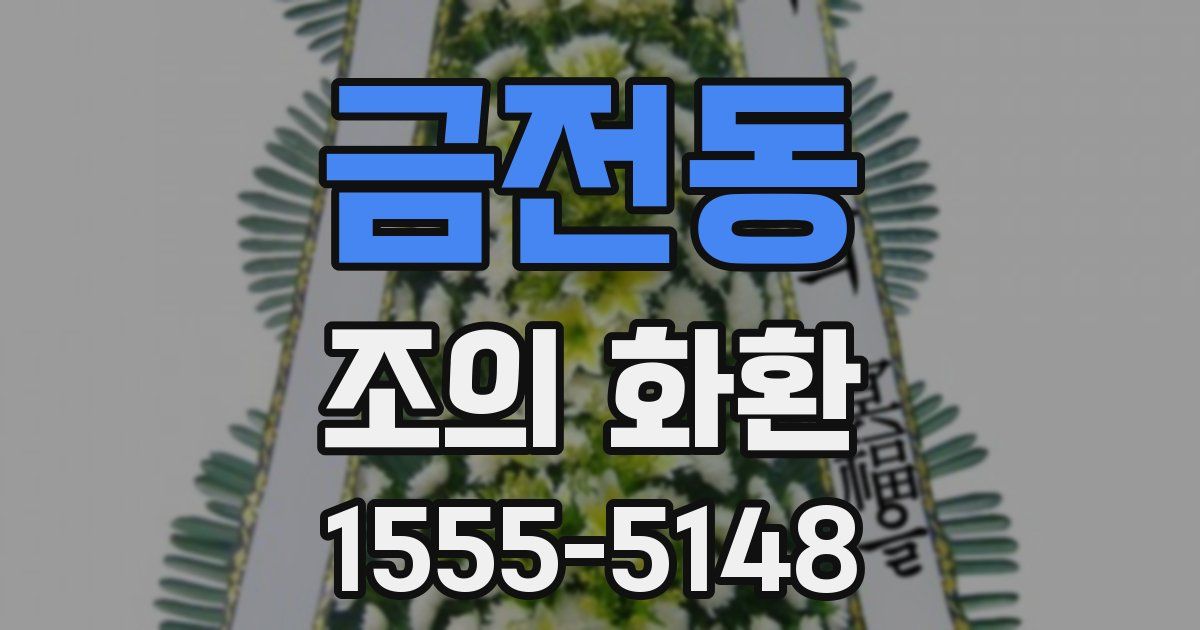 금전동 조의 화환