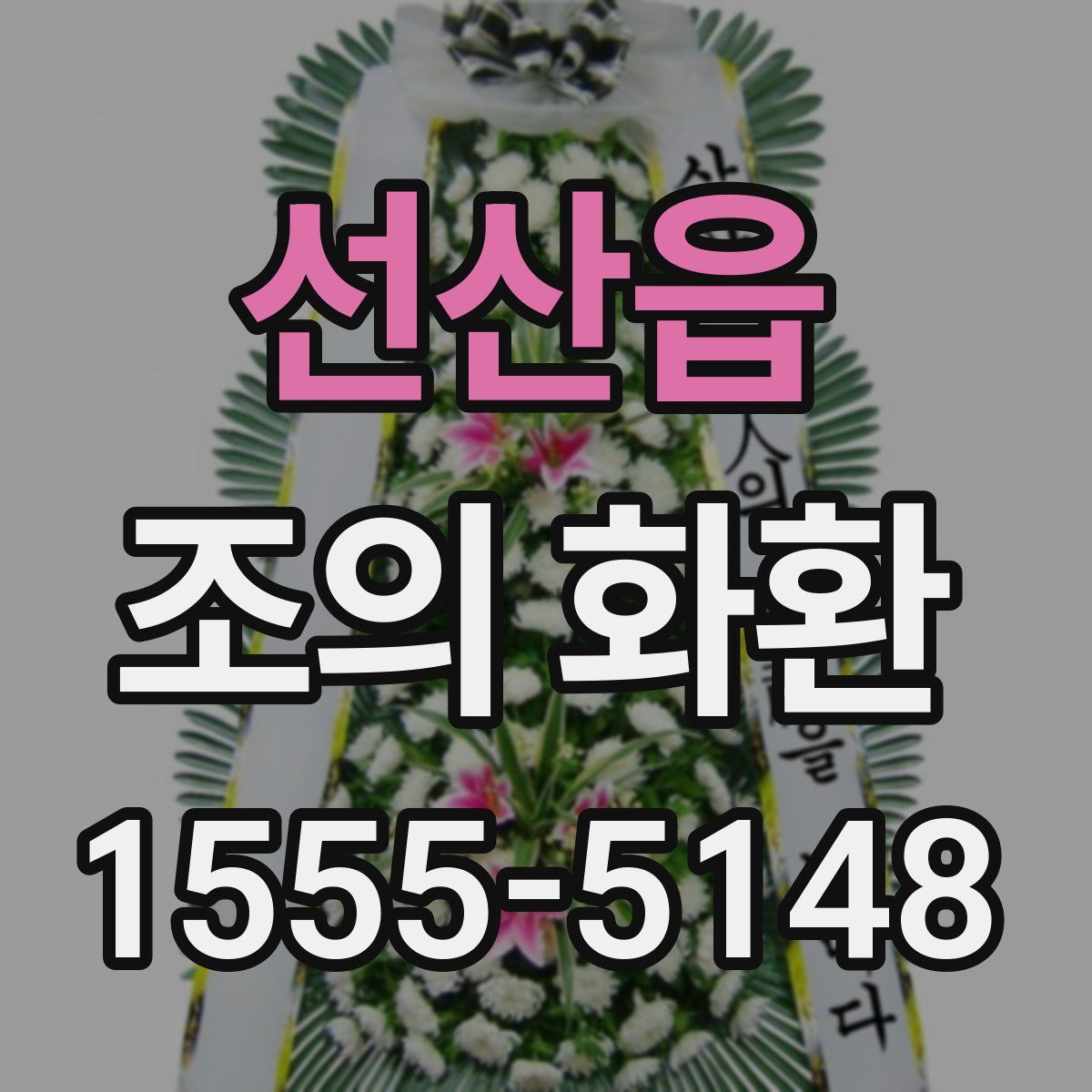 선산읍 조의 화환