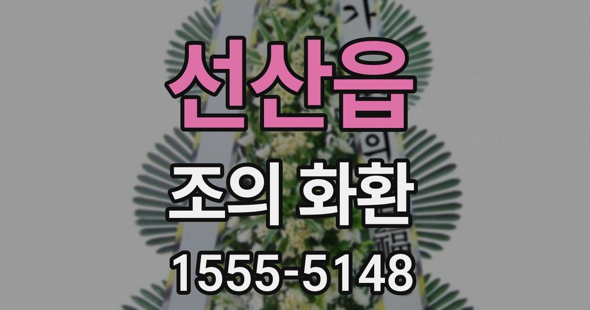 선산읍 조의 화환