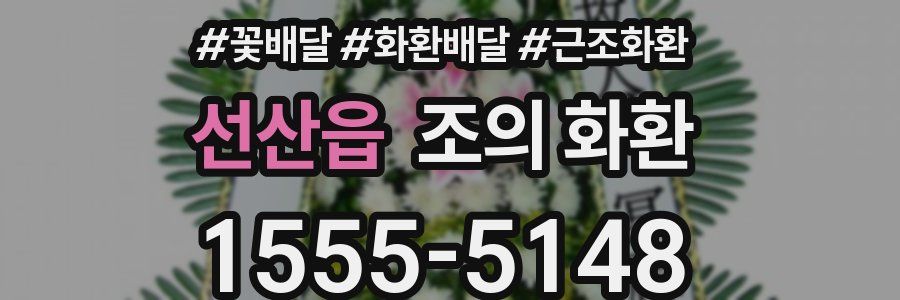 선산읍 조의 화환