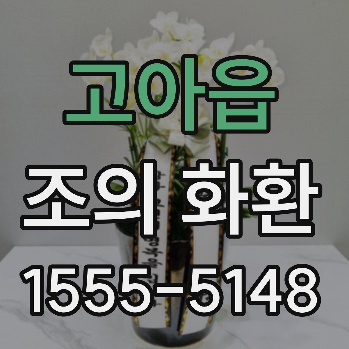 고아읍 조의 화환 문구를 간결하게 쓰는 방법