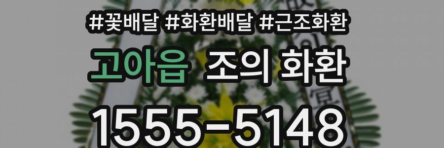 고아읍 조의 화환