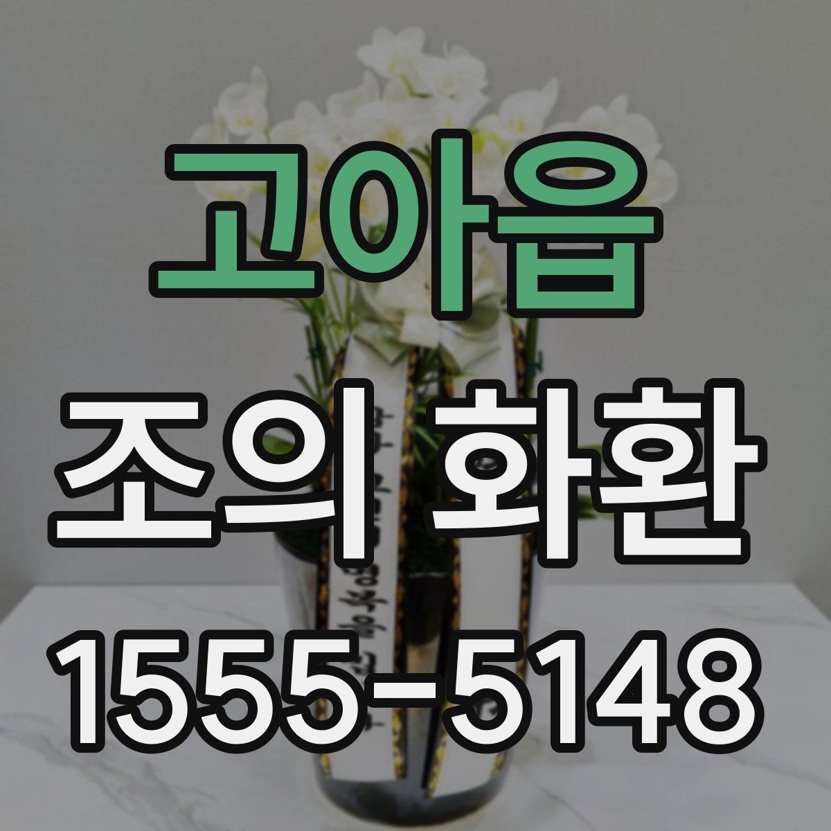 고아읍 조의 화환