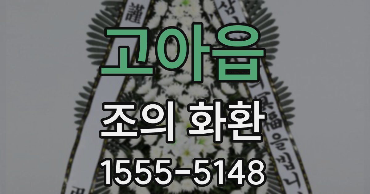고아읍 조의 화환