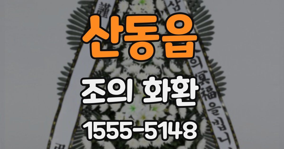 산동읍 조의 화환