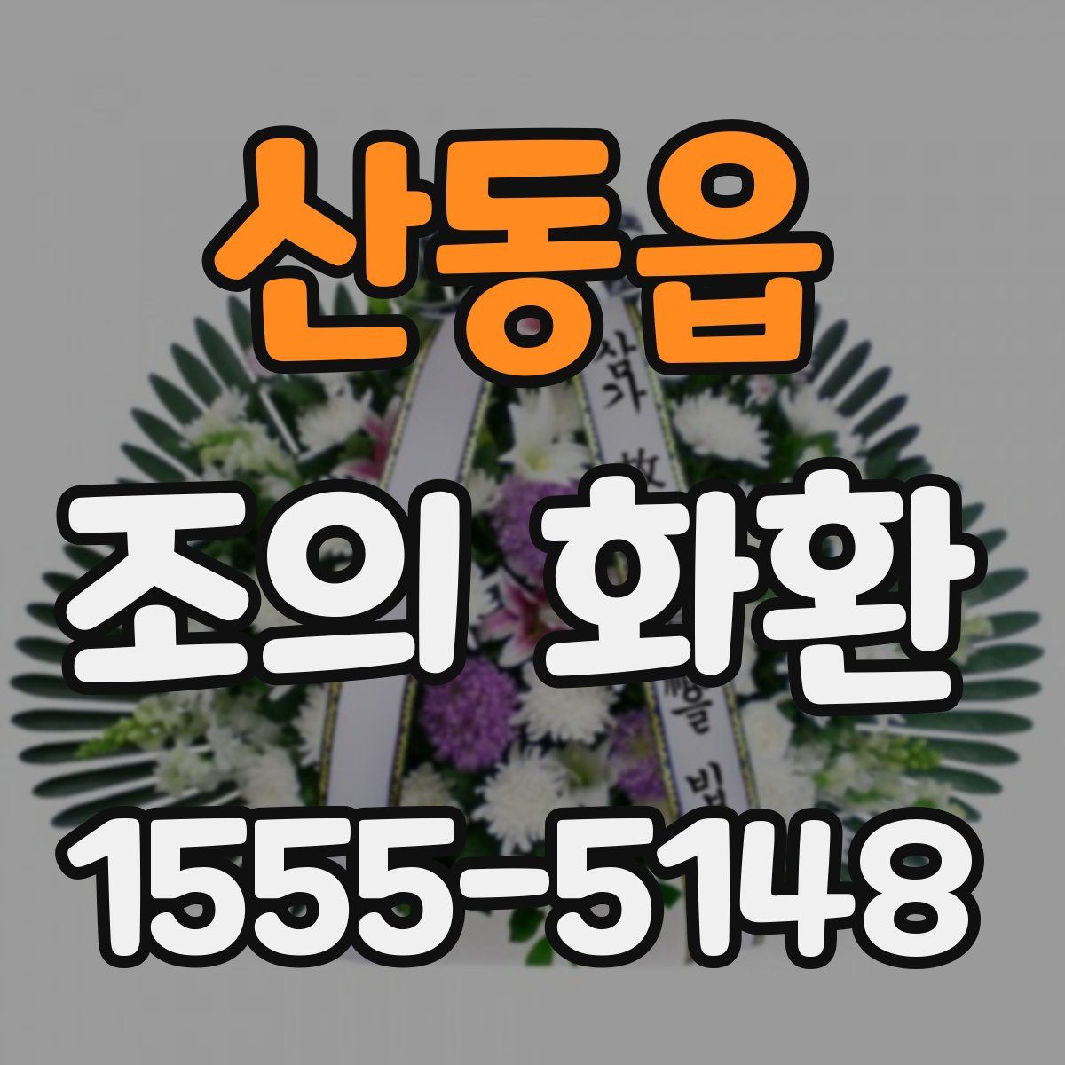 산동읍 조의 화환