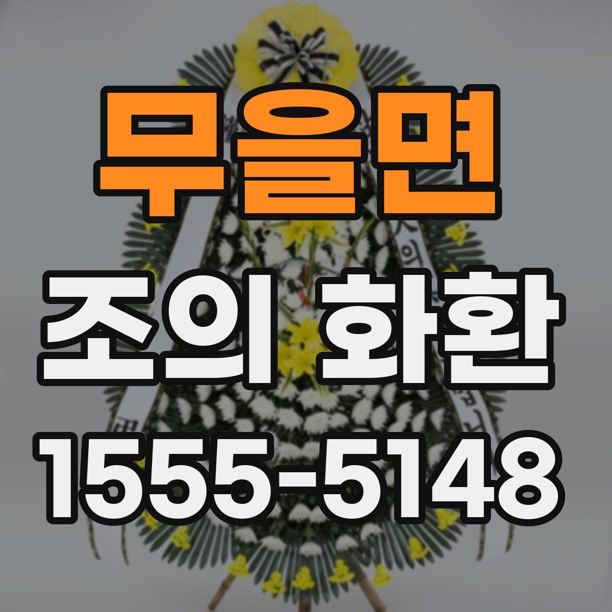 무을면 조의 화환