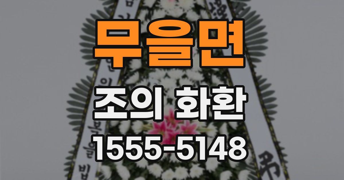 무을면 조의 화환
