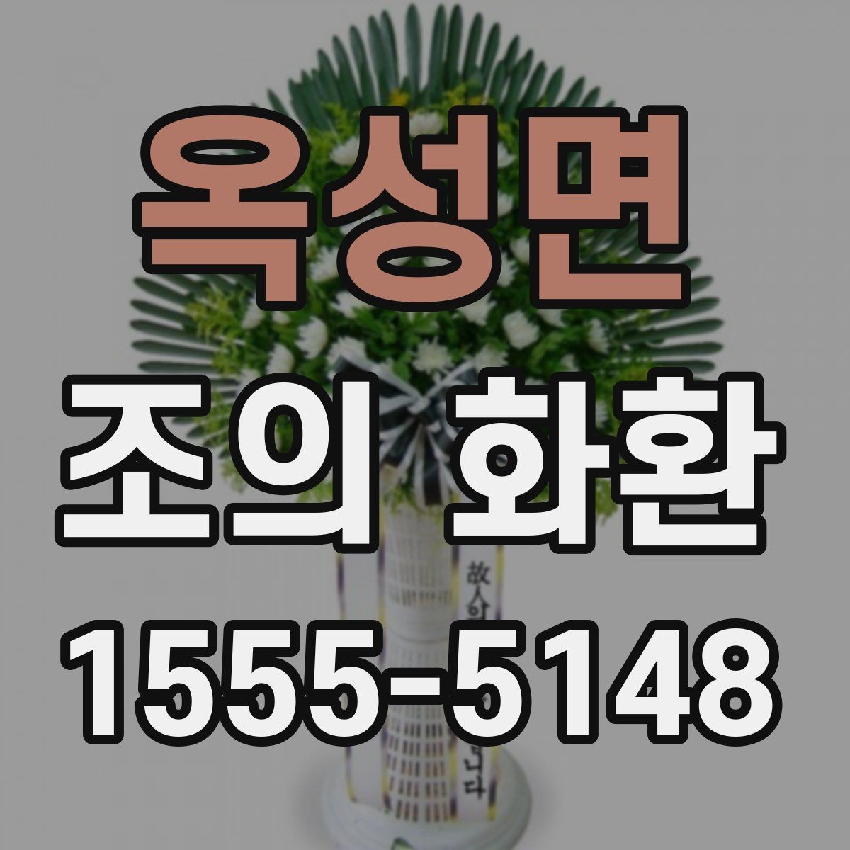 옥성면 조의 화환 주문 후 확인할 배송 정보
