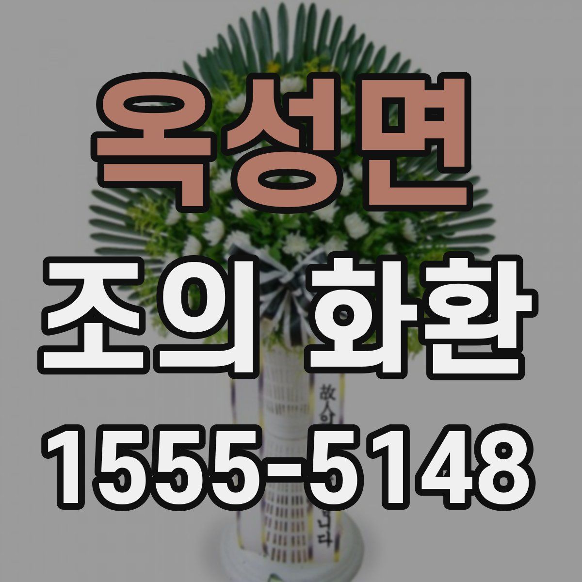 옥성면 조의 화환
