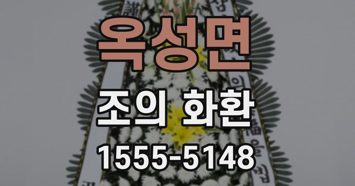 옥성면 조의 화환