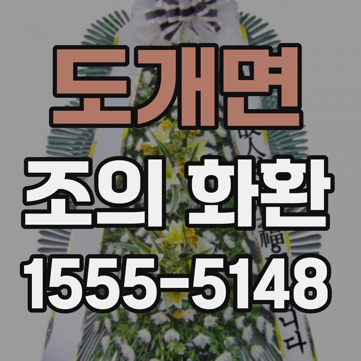 도개면 조의 화환