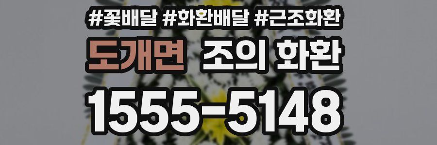 도개면 조의 화환