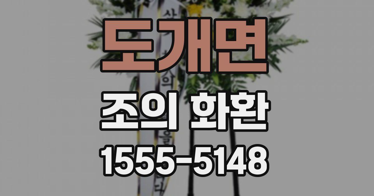 도개면 조의 화환
