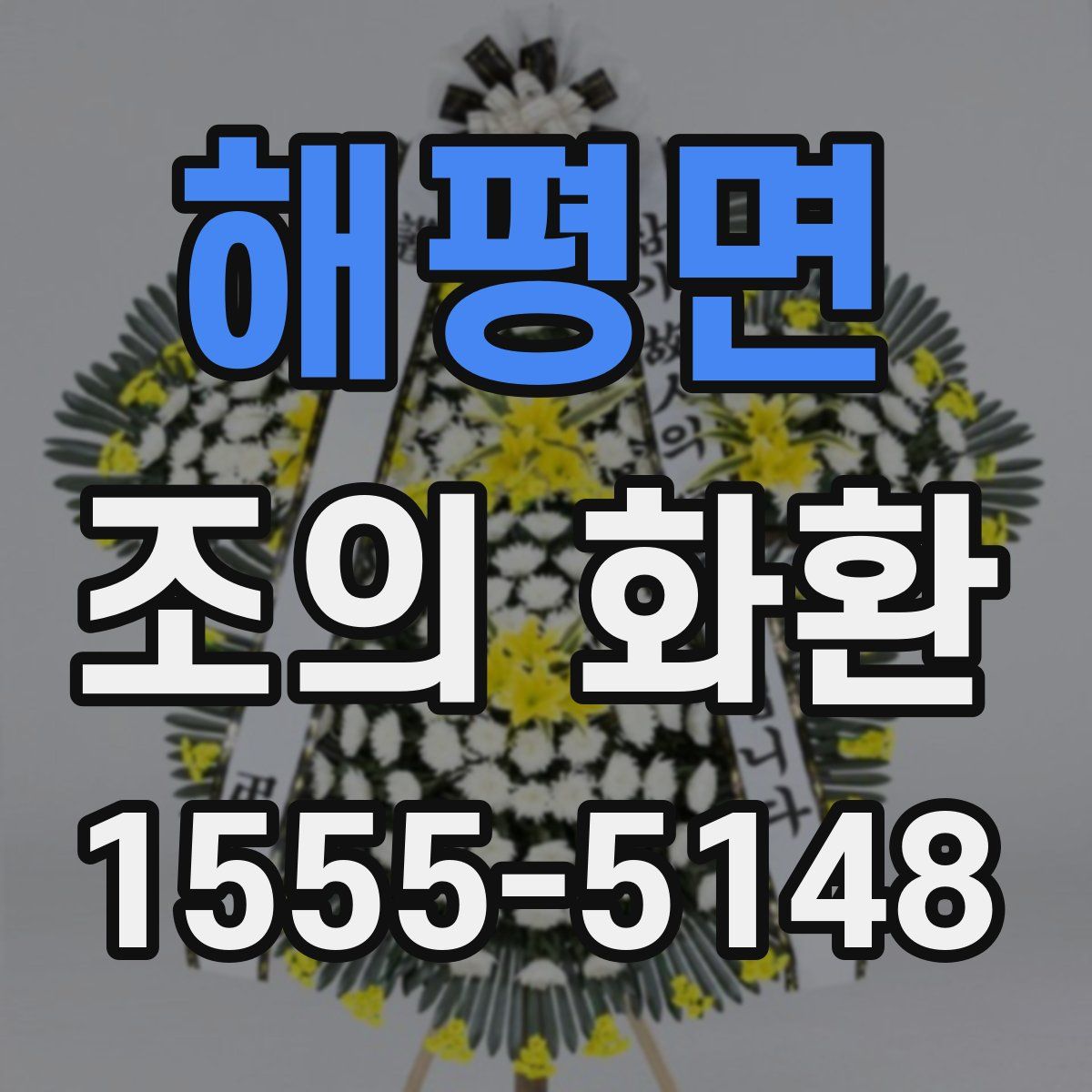 해평면 조의 화환