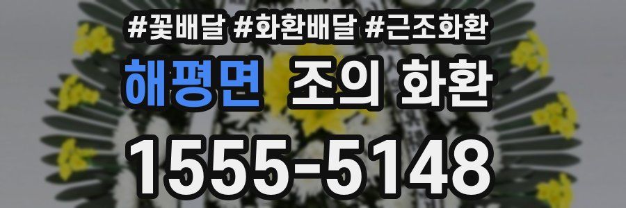해평면 조의 화환