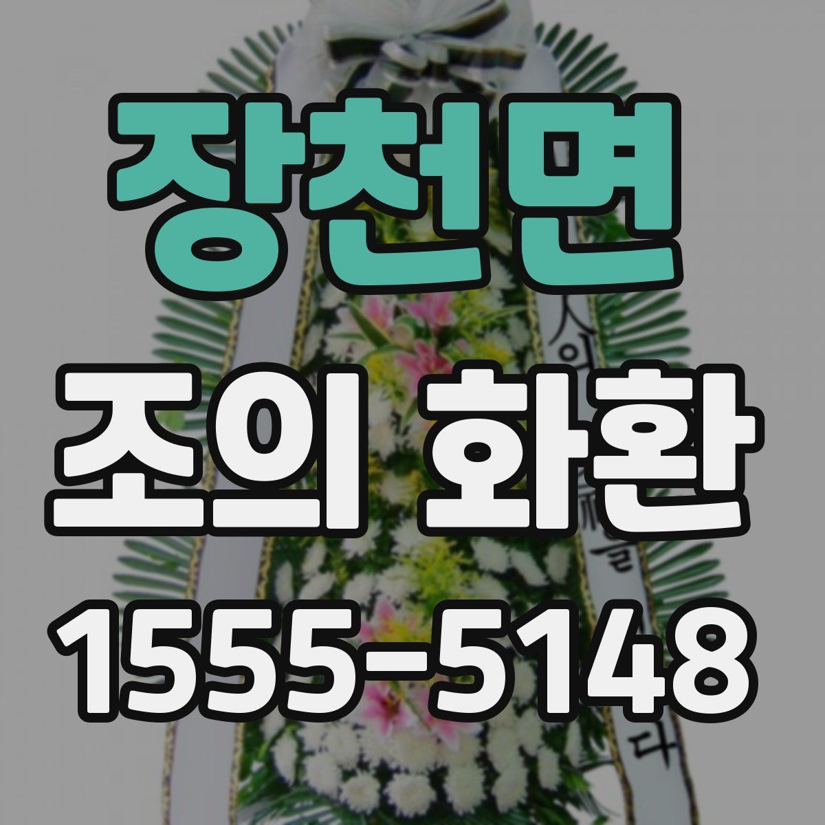 장천면 조의 화환