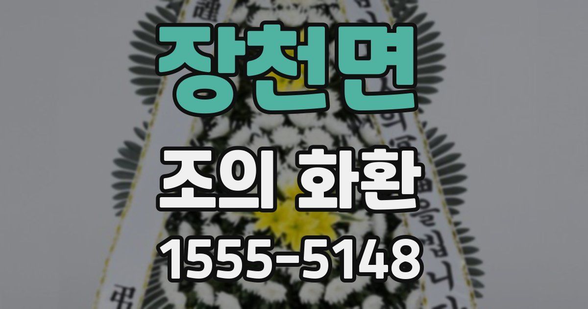 장천면 조의 화환