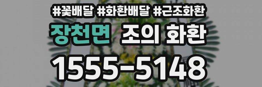 장천면 조의 화환