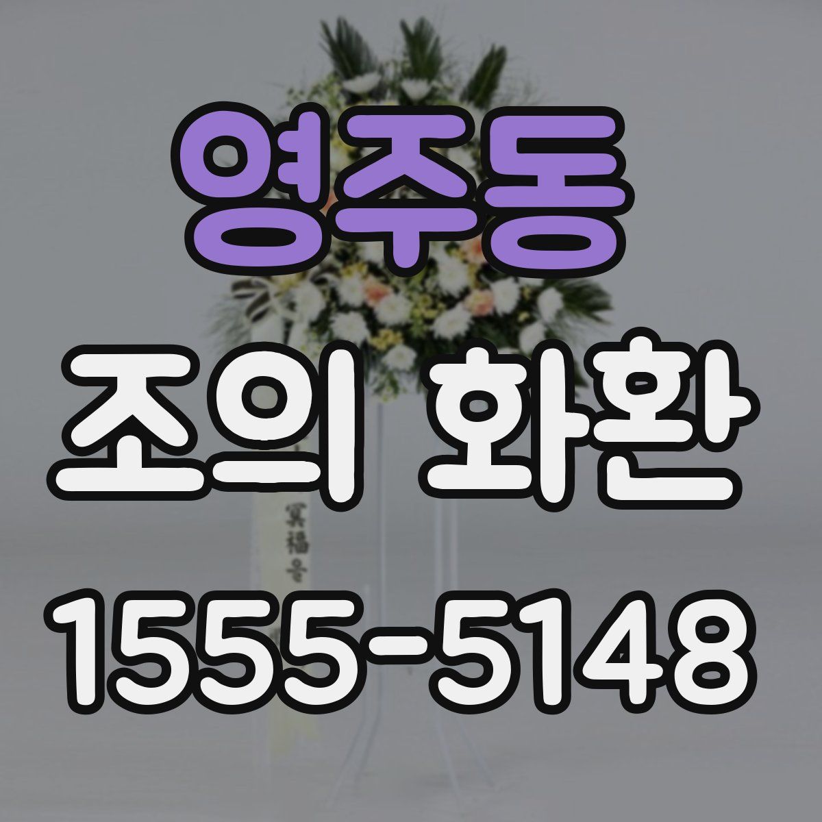 영주동 조의 화환