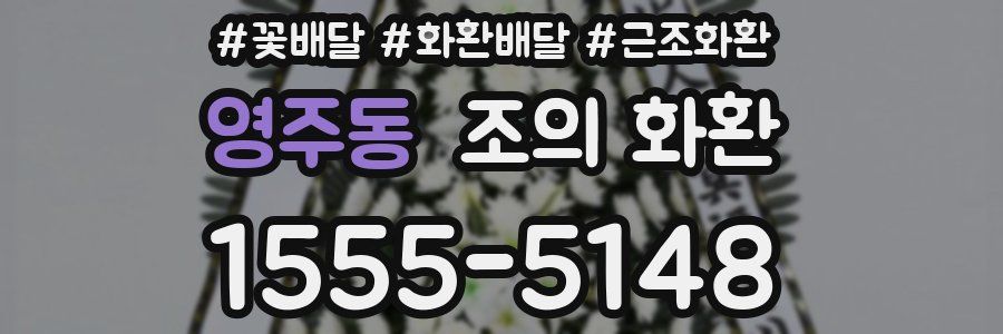 영주동 조의 화환
