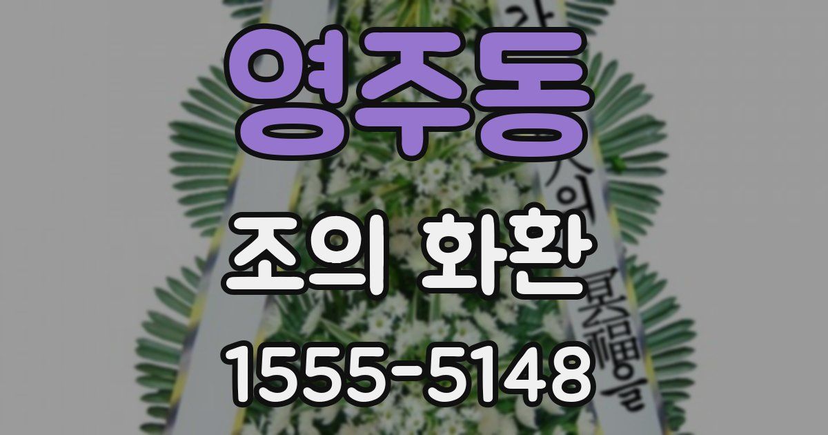 영주동 조의 화환