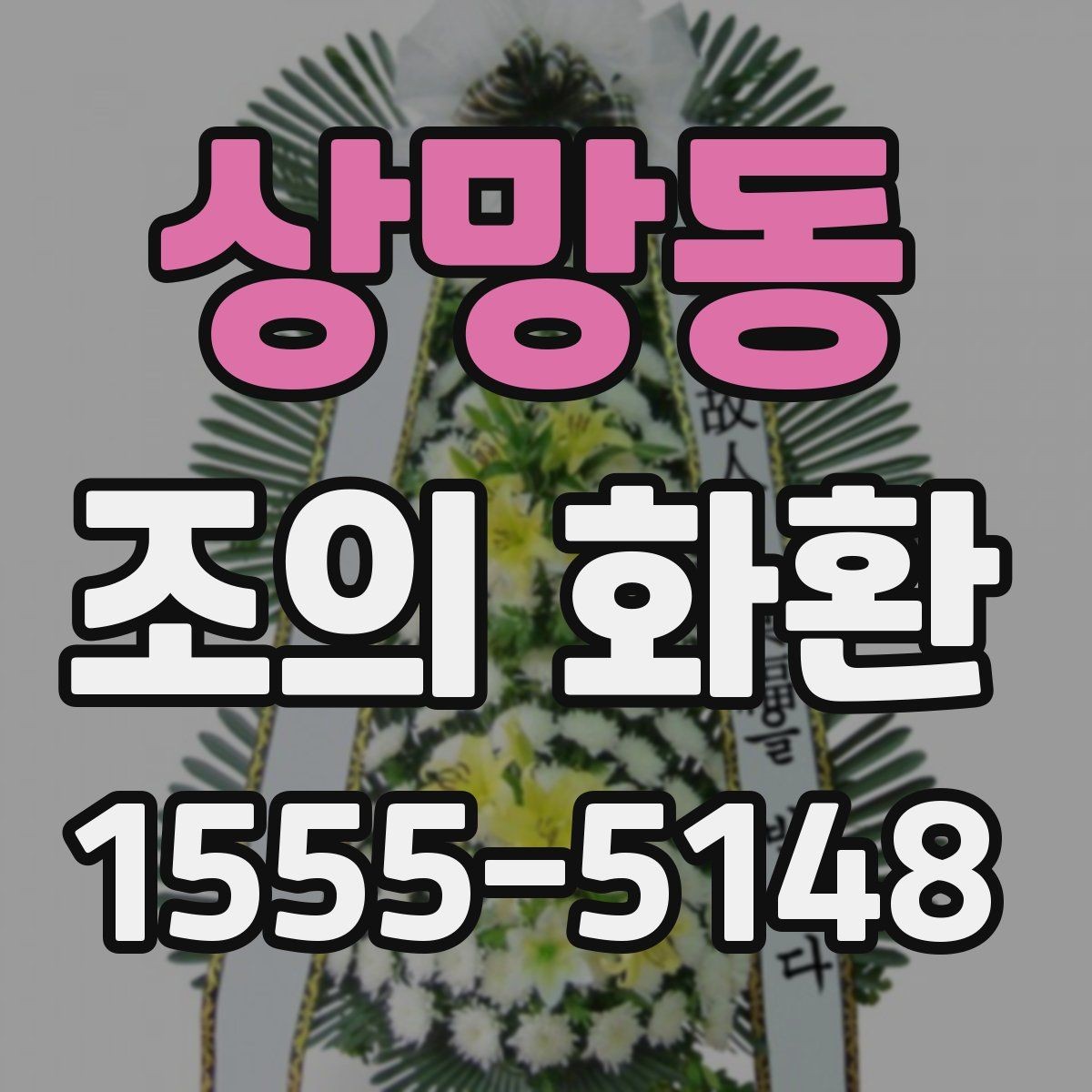 상망동 조의 화환 실제 사용 후기에서 보는 포인트