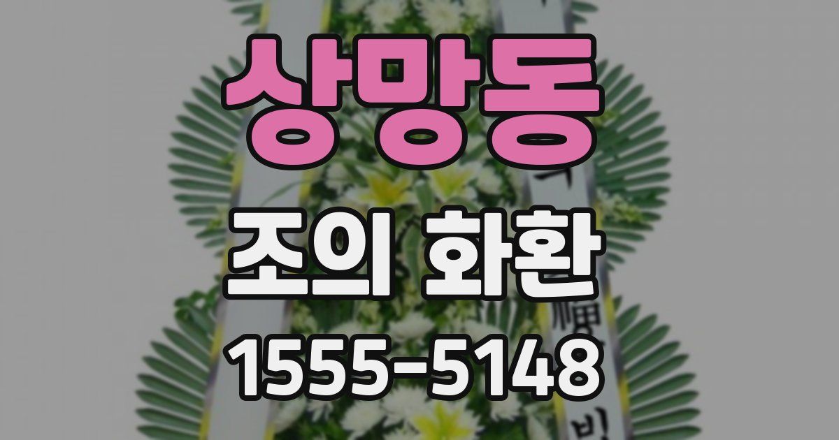상망동 조의 화환