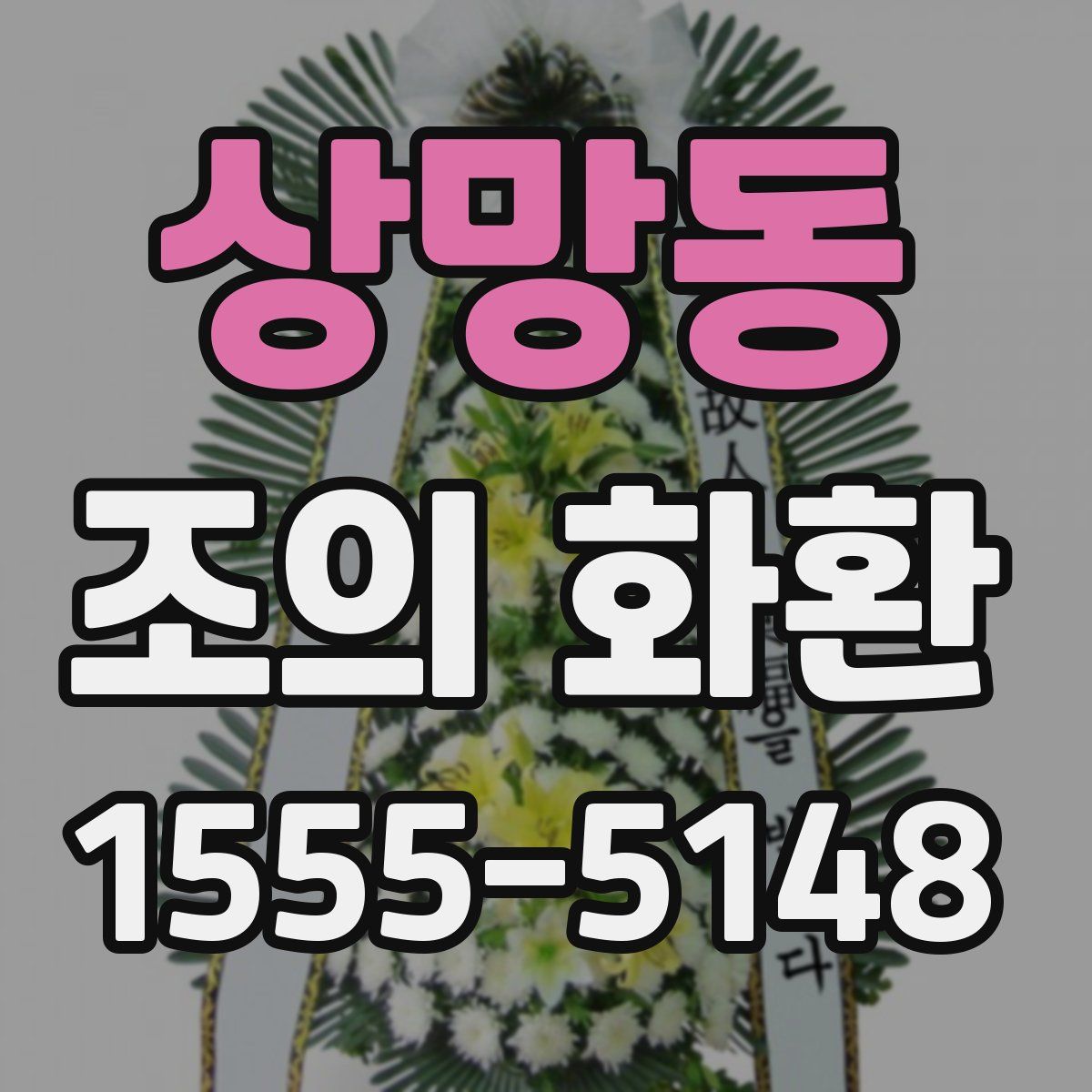 상망동 조의 화환