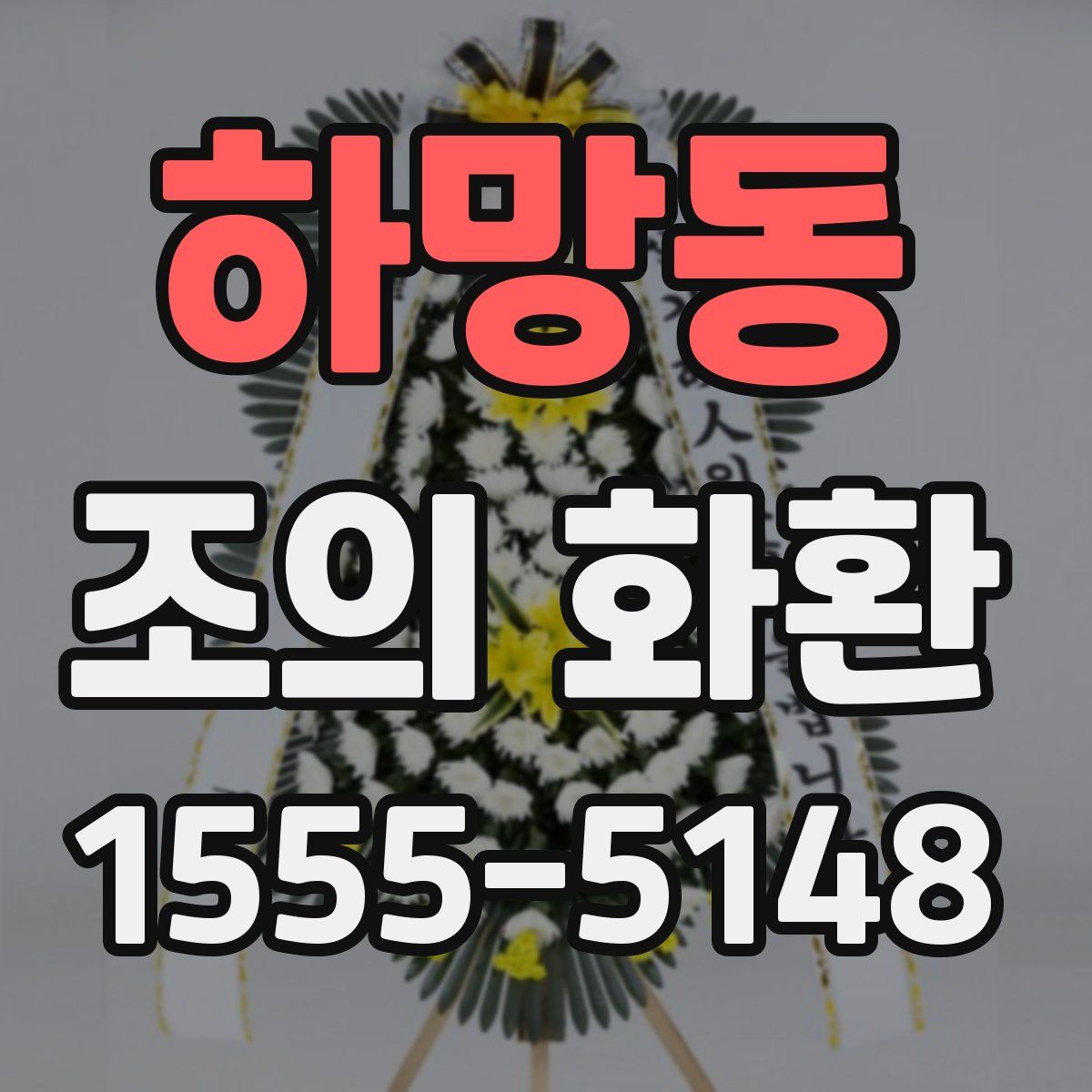 하망동 조의 화환
