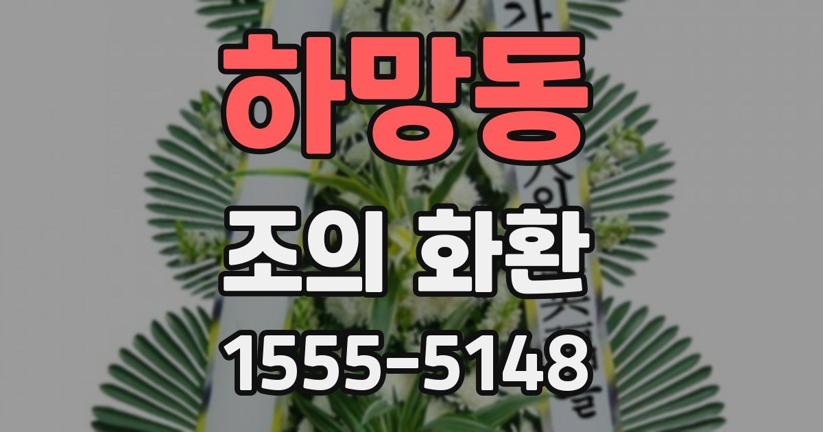 하망동 조의 화환