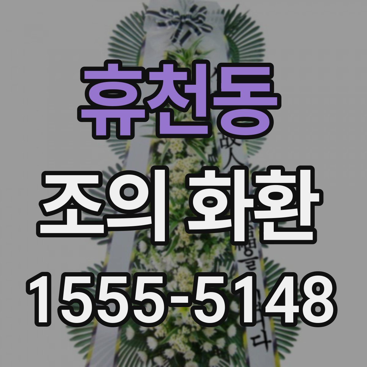 휴천동 조의 화환