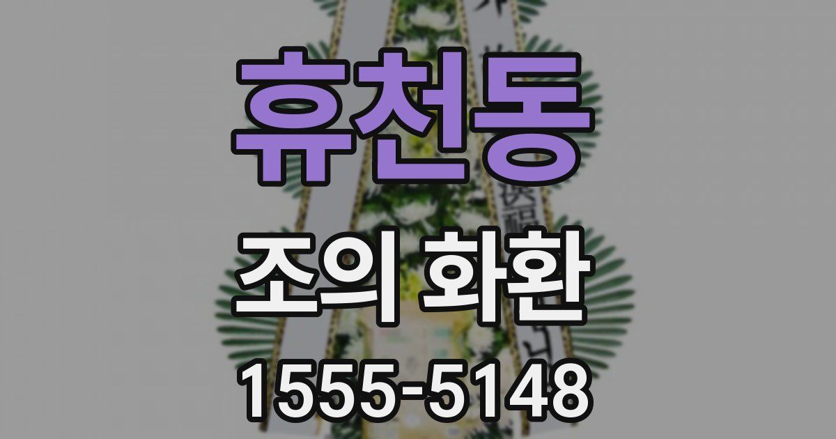 휴천동 조의 화환