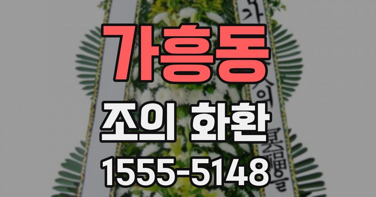 가흥동 조의 화환