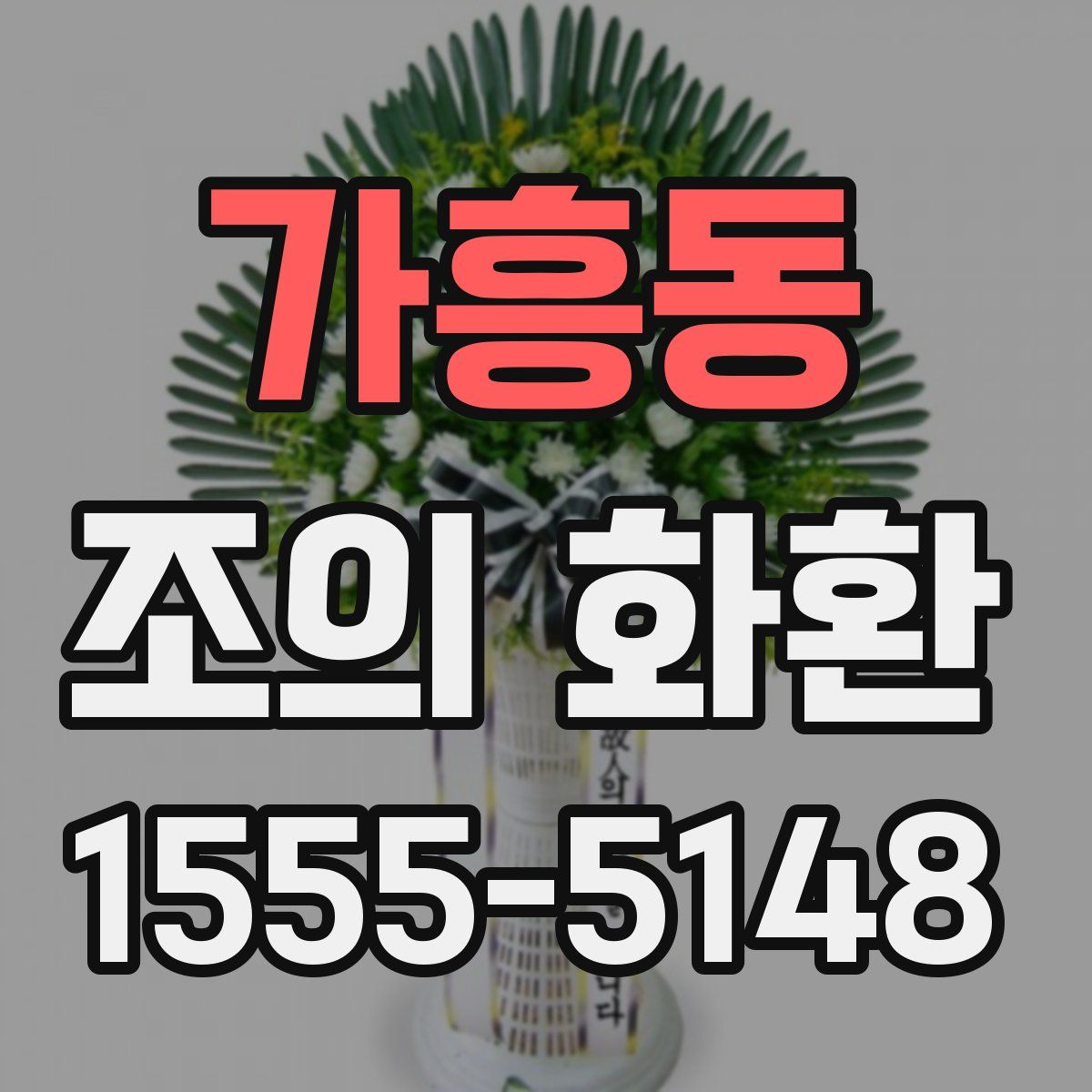 가흥동 조의 화환