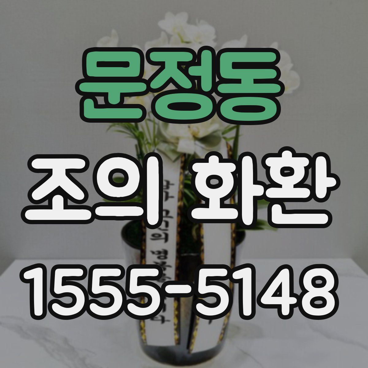 문정동 조의 화환