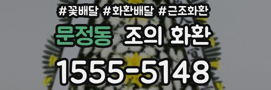 문정동 조의 화환