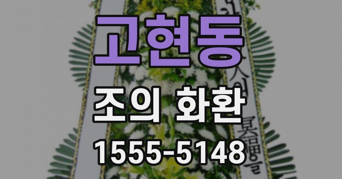 고현동 조의 화환