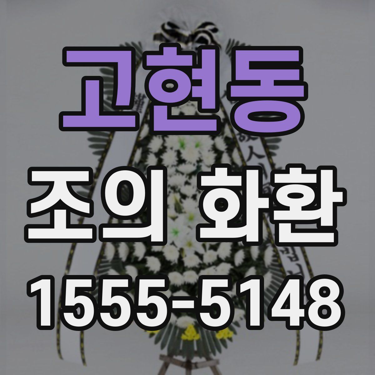 고현동 조의 화환