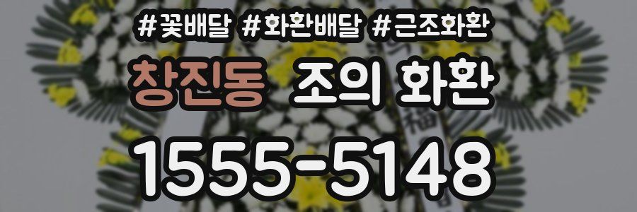 창진동 조의 화환