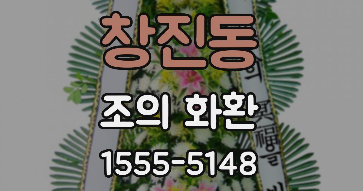 창진동 조의 화환