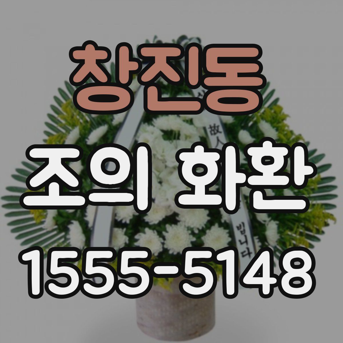 창진동 조의 화환