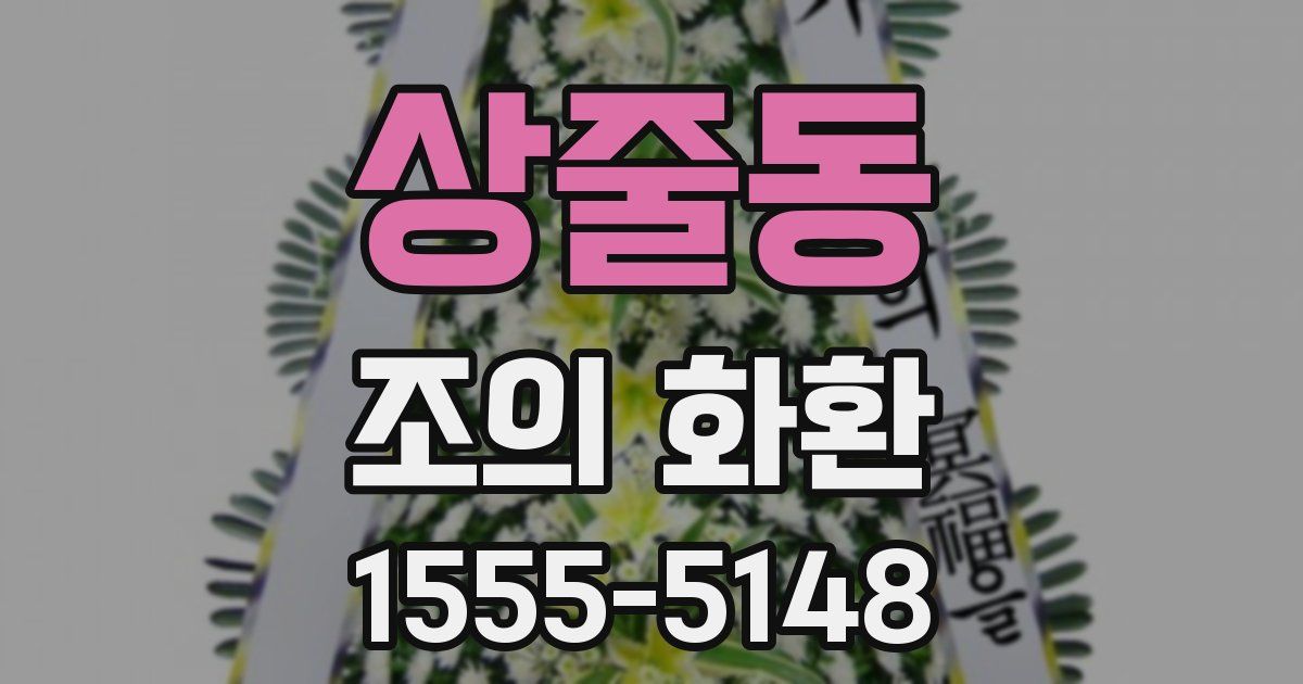 상줄동 조의 화환