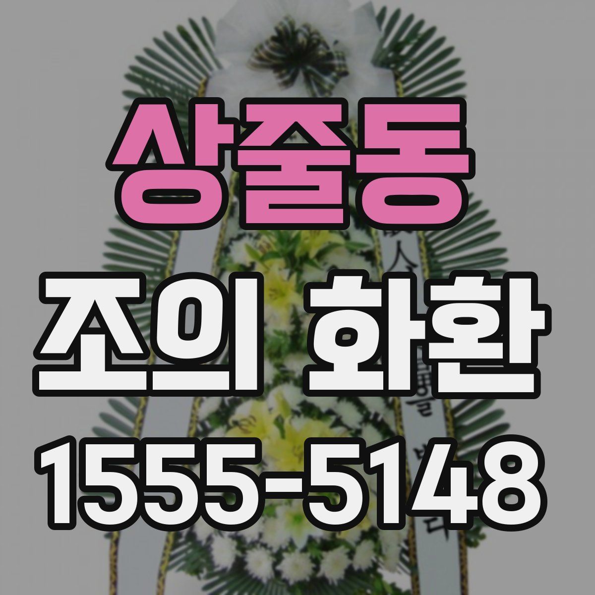 상줄동 조의 화환