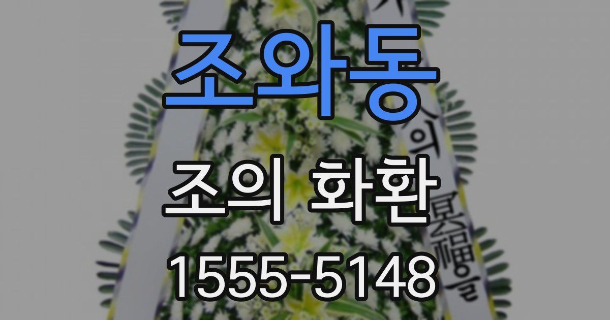 조와동 조의 화환